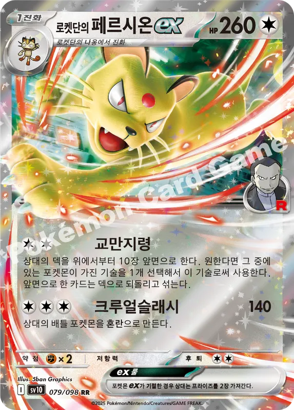 로켓단의 페르시온 ex