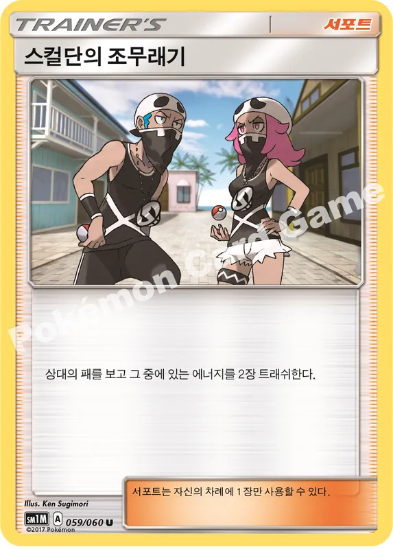 스컬단의 조무래기