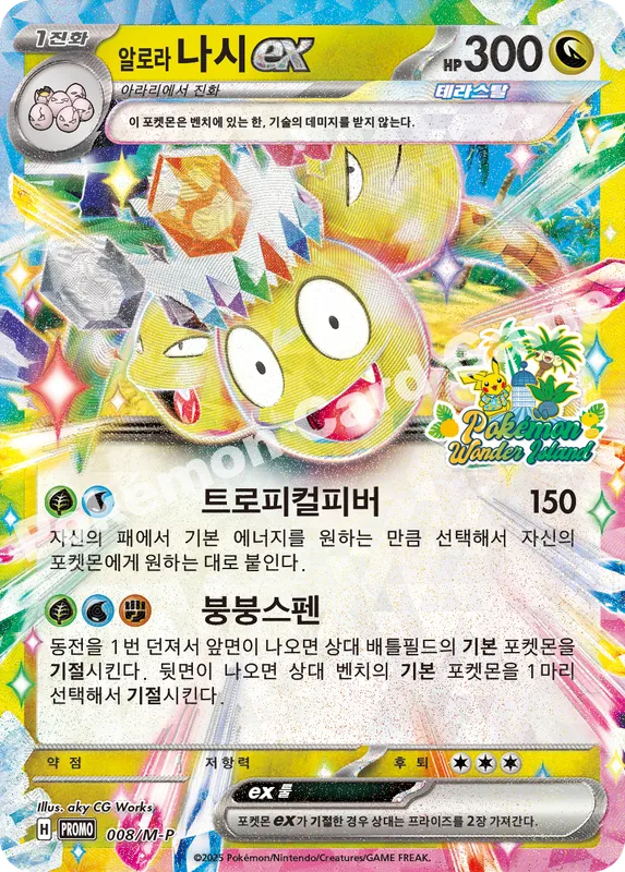 알로라 나시 ex