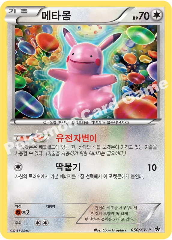 메타몽