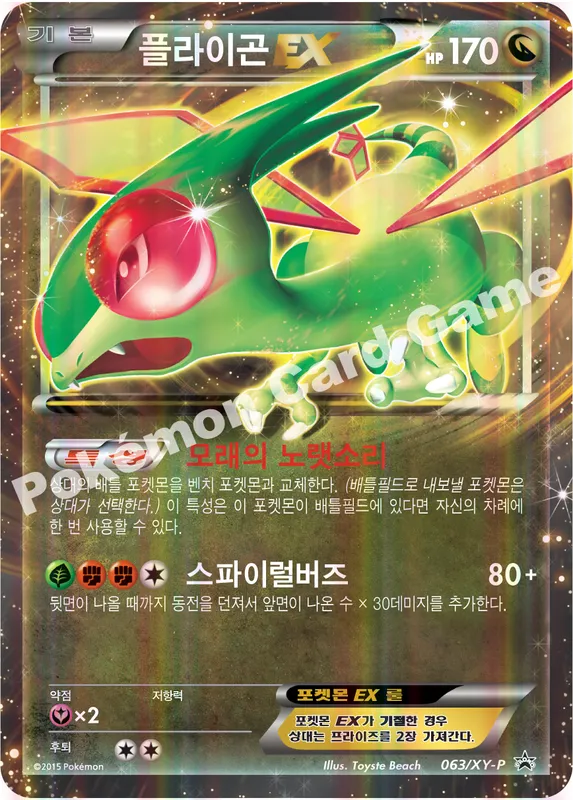 플라이곤 EX