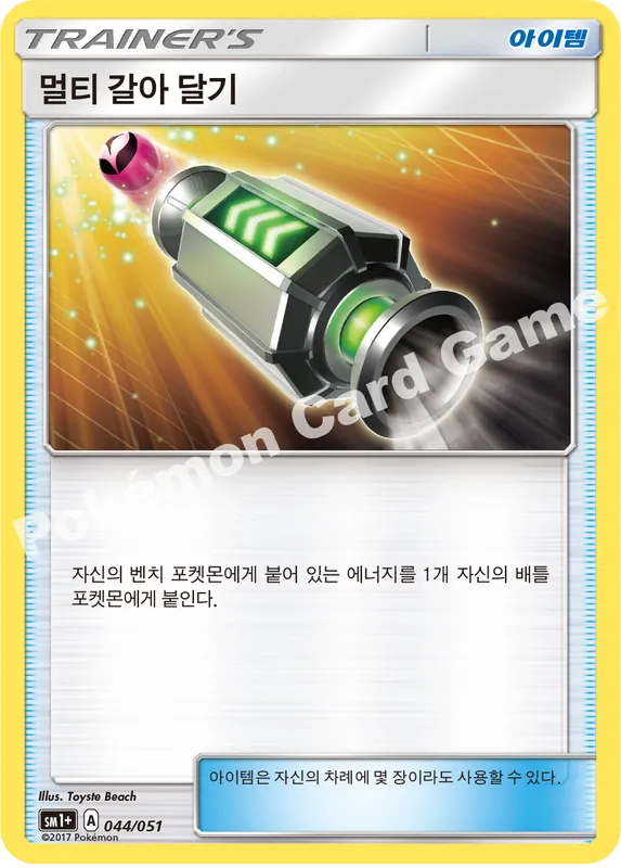 멀티 갈아 달기