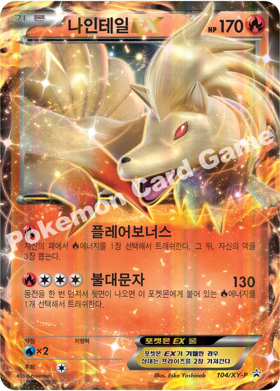 나인테일 EX