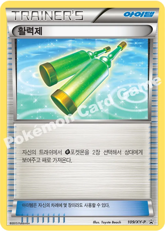 활력제