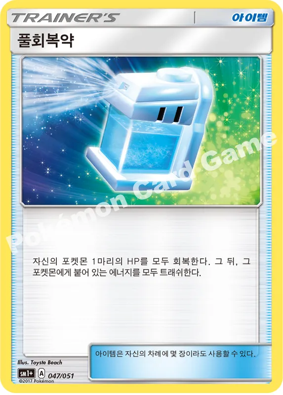풀회복약