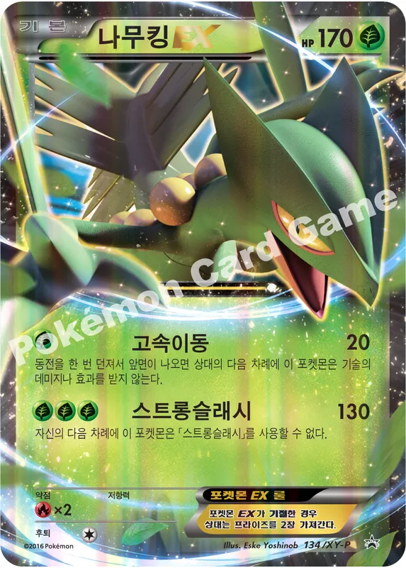 나무킹 EX