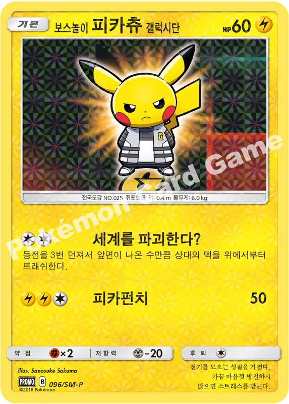 보스놀이 피카츄 갤럭시단