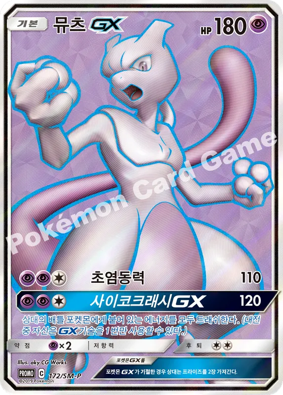 뮤츠 GX