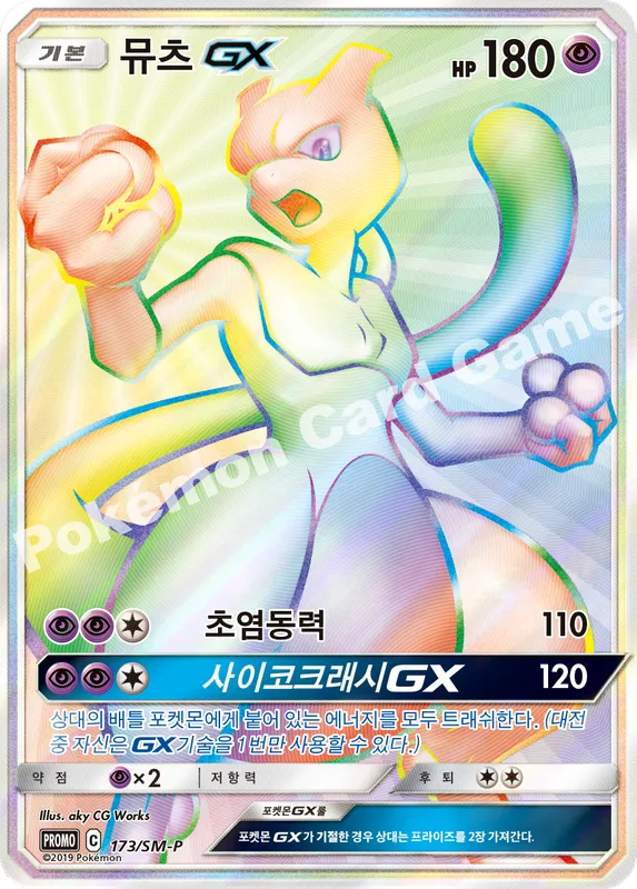 뮤츠 GX
