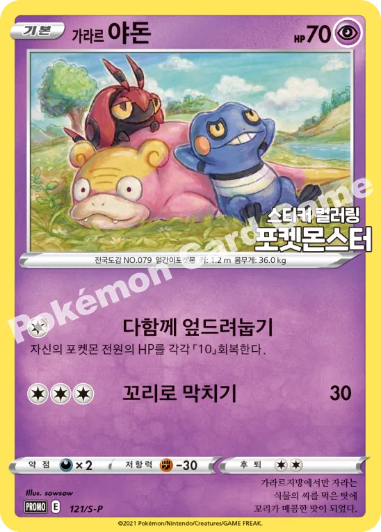 가라르 야돈