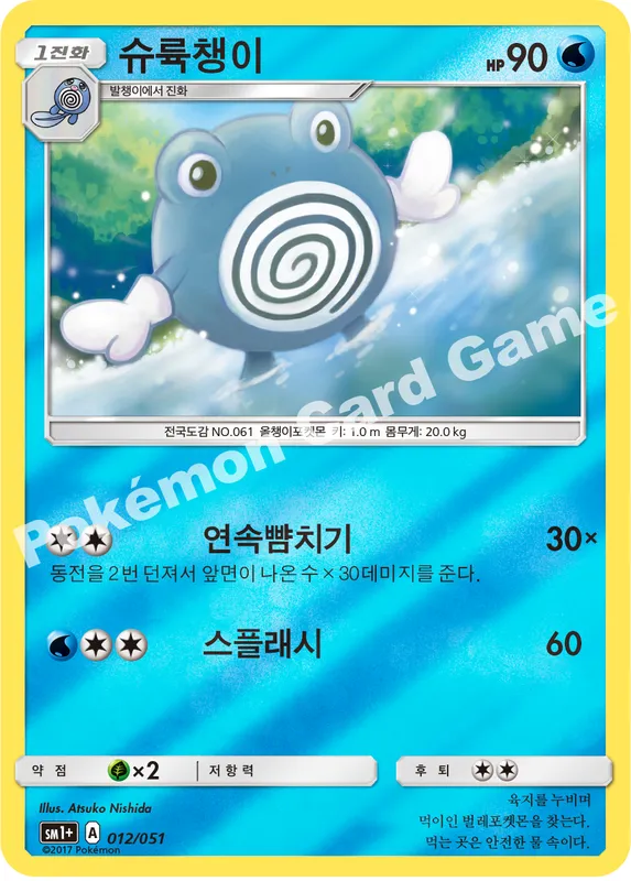 슈륙챙이