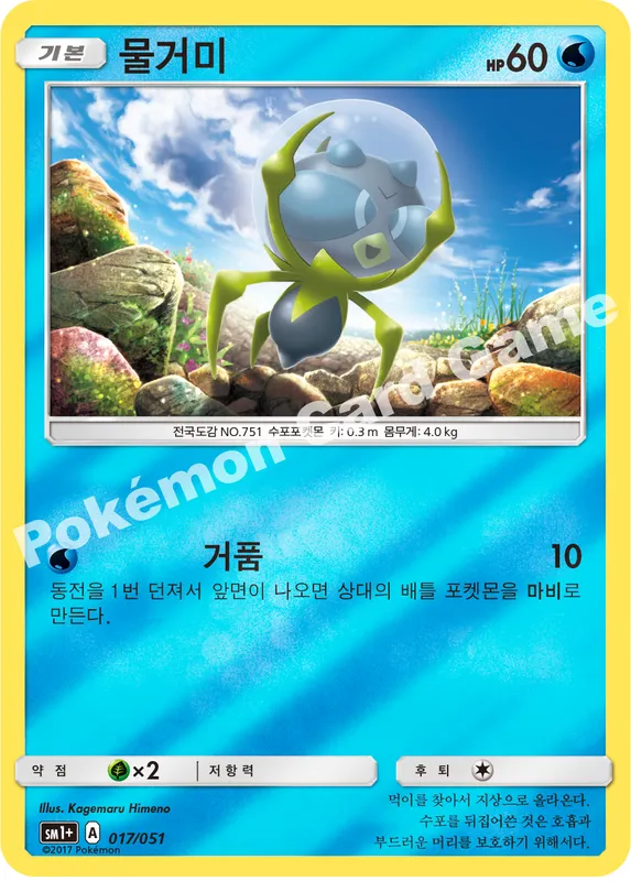 물거미