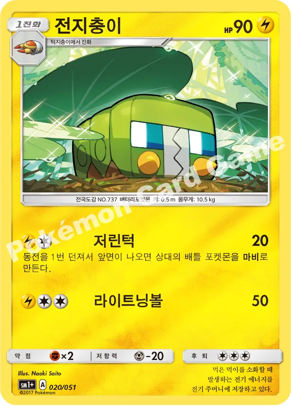 전지충이