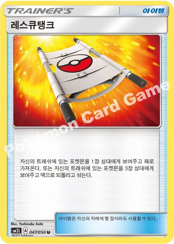 레스큐탱크