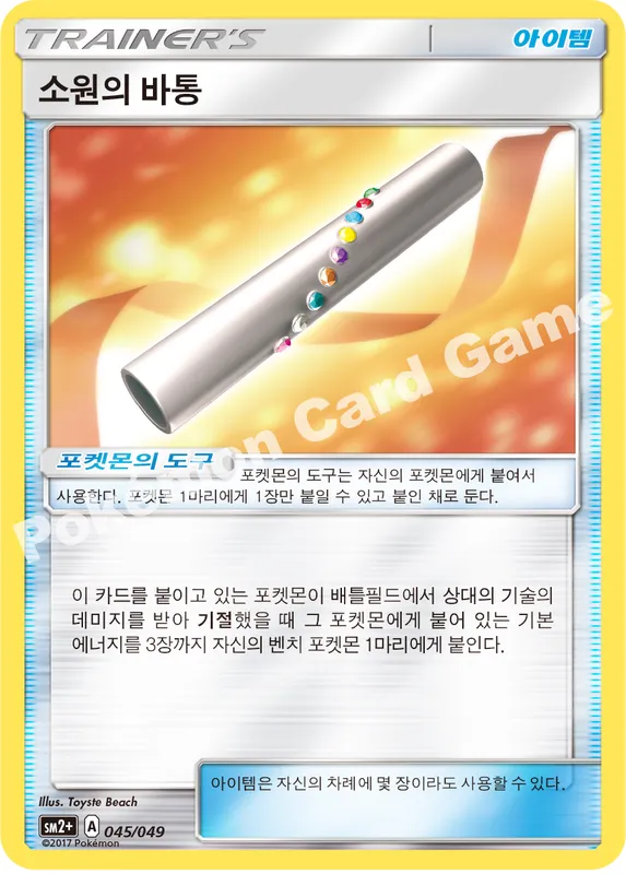 소원의 바통