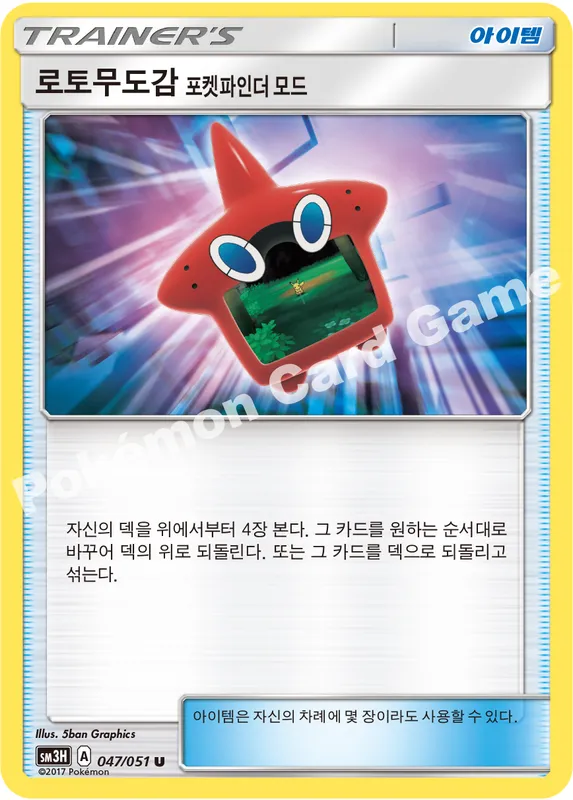 로토무도감 포켓파인더 모드