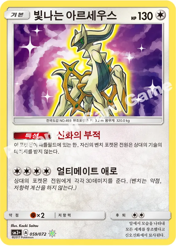 빛나는 아르세우스