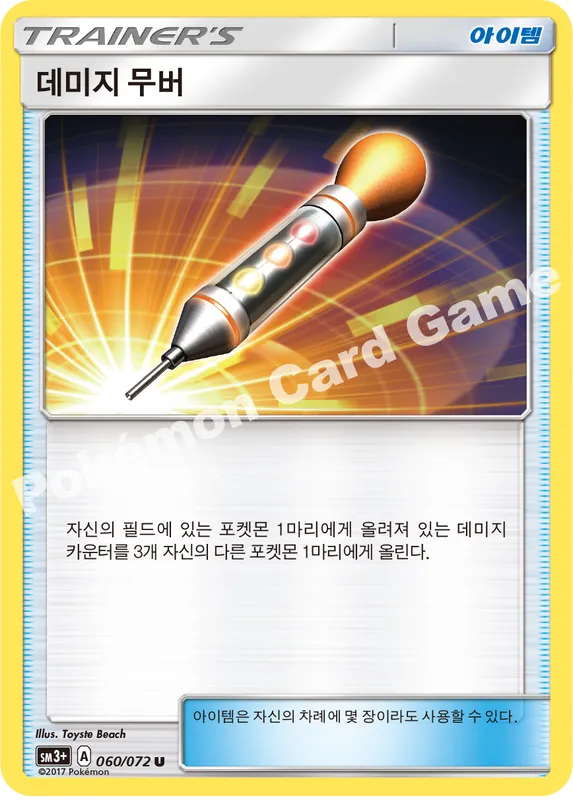 데미지 무버