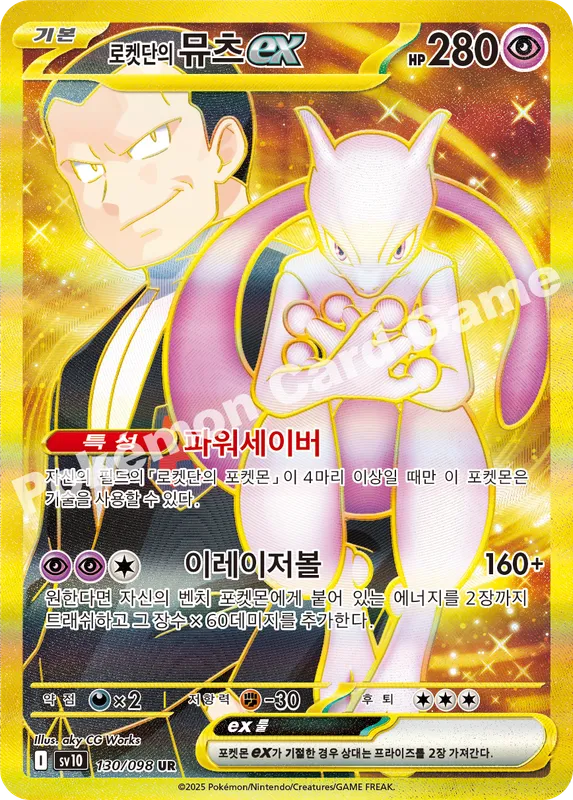 로켓단의 뮤츠 ex