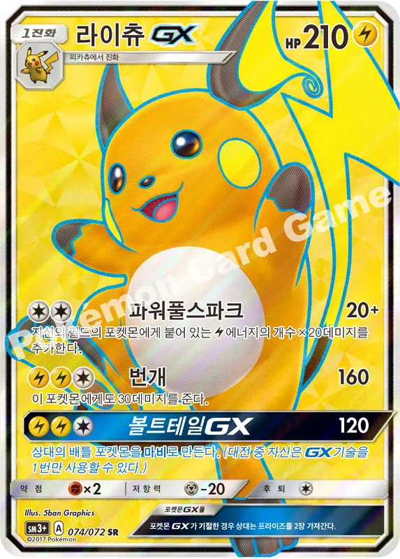 라이츄 GX