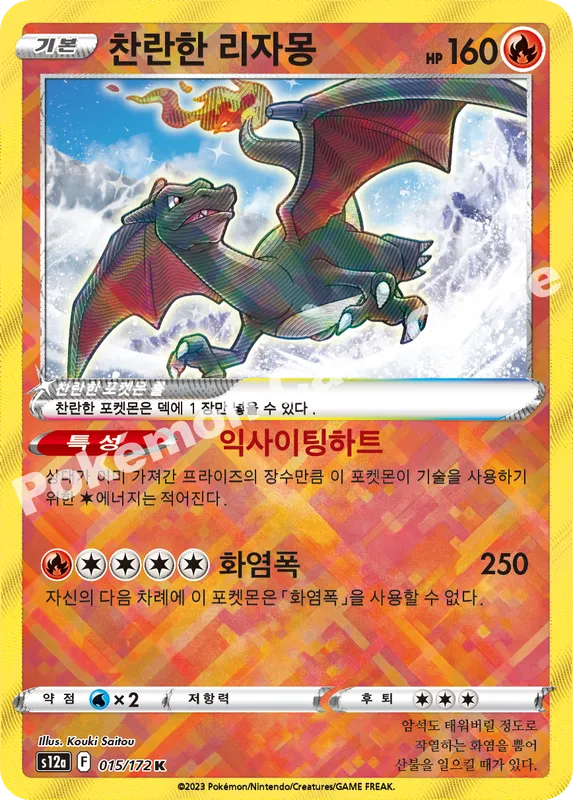 찬란한 리자몽