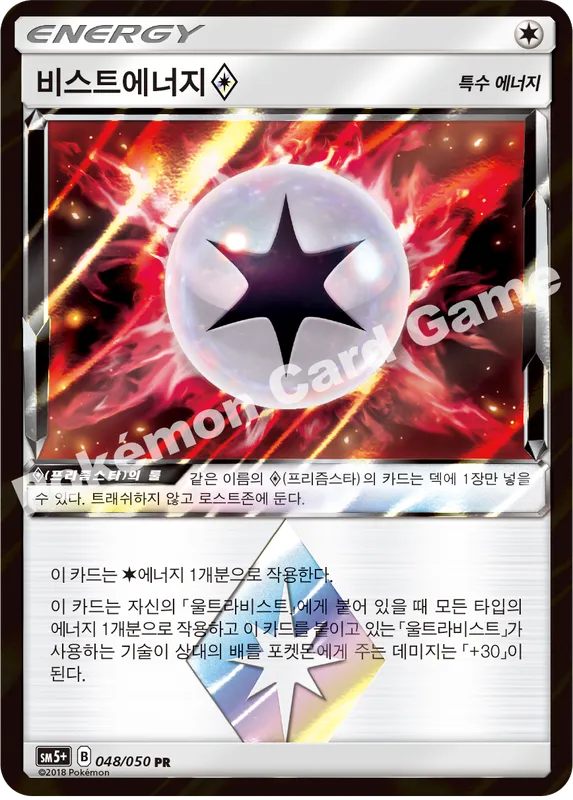 비스트에너지(프리즘스타)