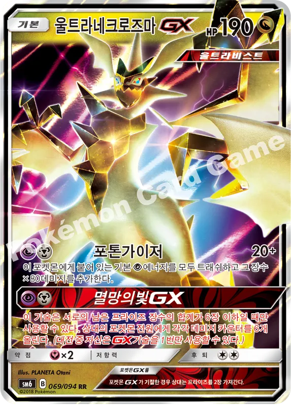울트라네크로즈마 GX