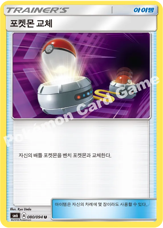 포켓몬 교체