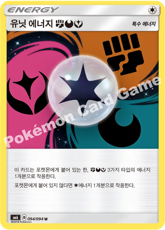 유닛 에너지 (격투) (악) (페어리)