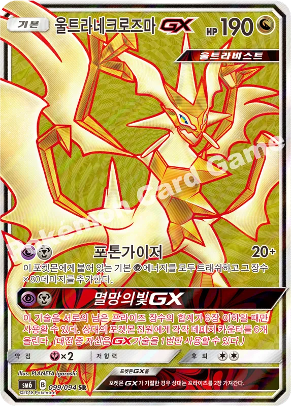 울트라네크로즈마 GX