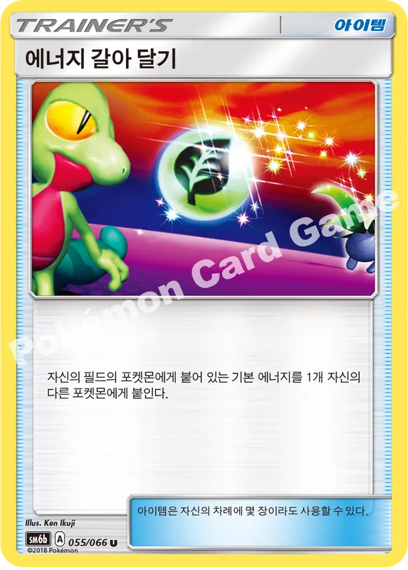 에너지 갈아 달기