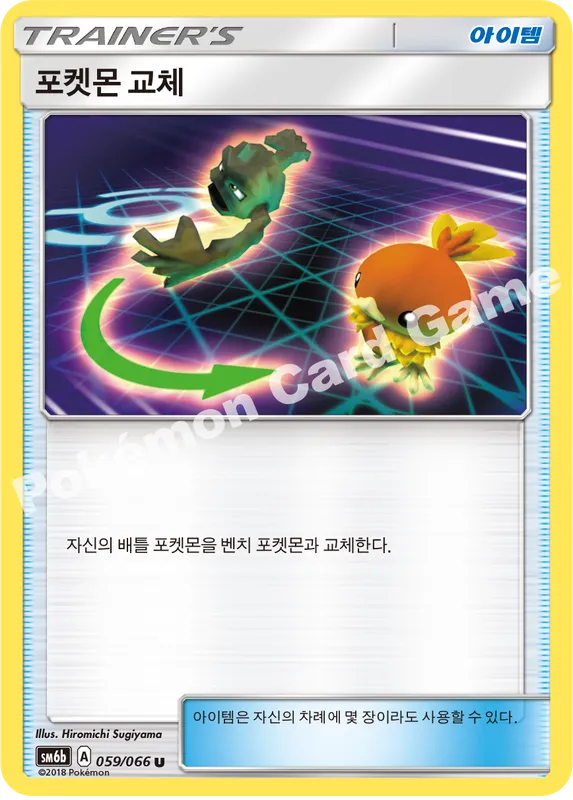 포켓몬 교체