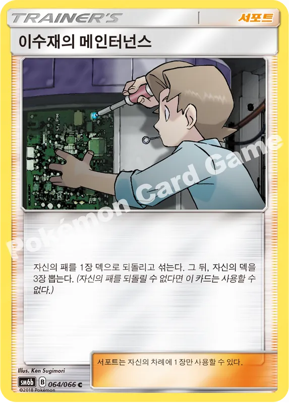 이수재의 메인터넌스