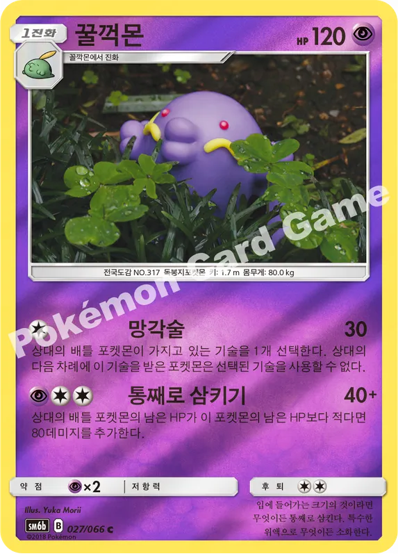 꿀꺽몬