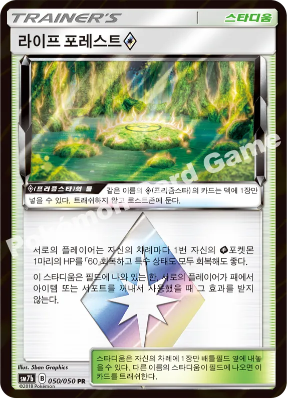 라이프 포레스트(프리즘스타)