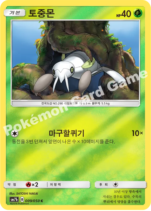 토중몬