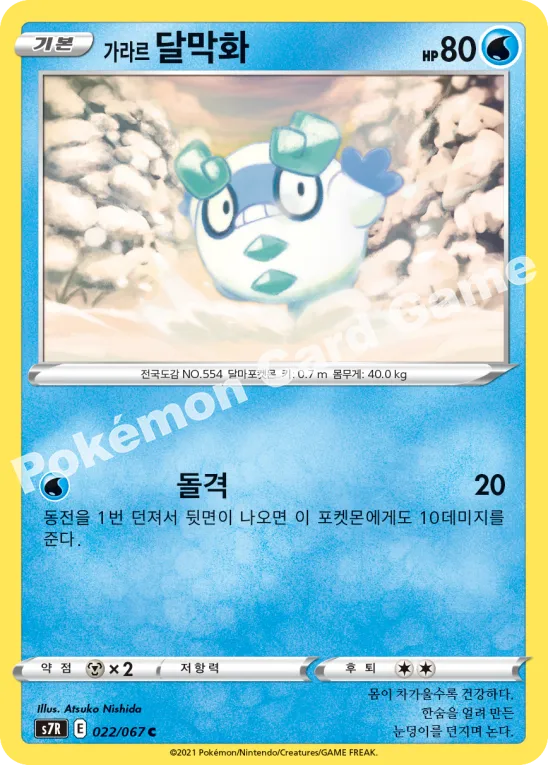 가라르 달막화