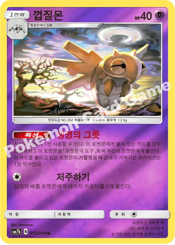 껍질몬