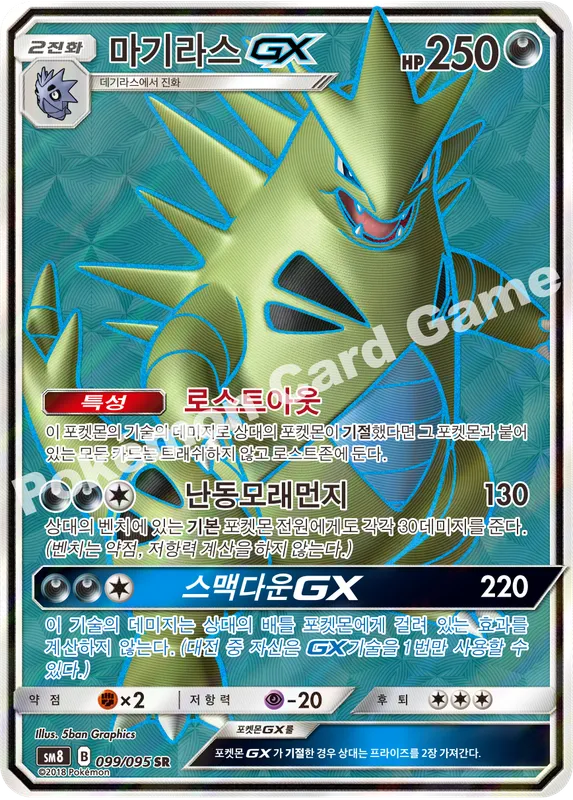 마기라스 GX