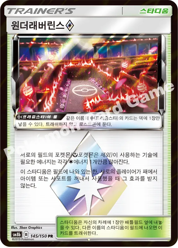 원더래버린스(프리즘스타)