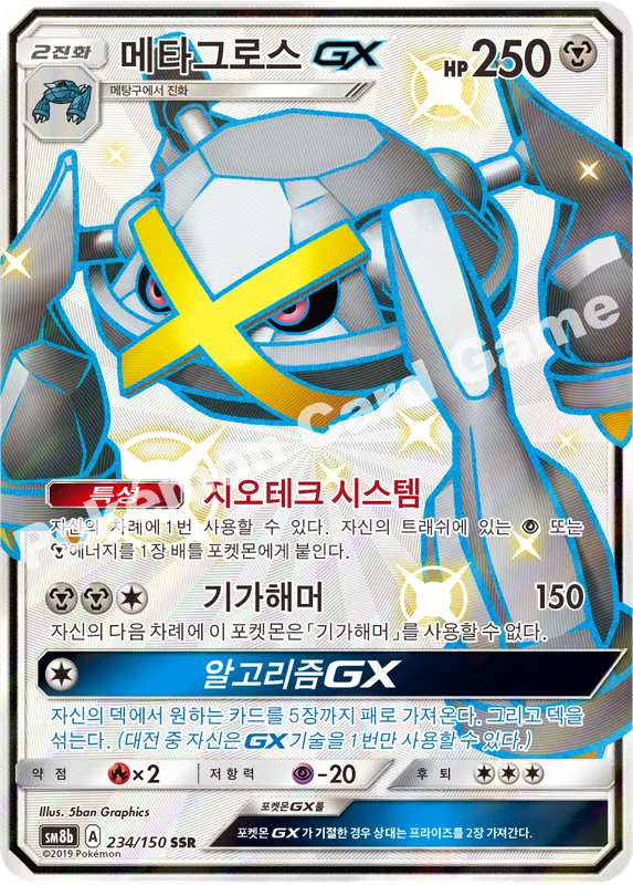 메타그로스 GX