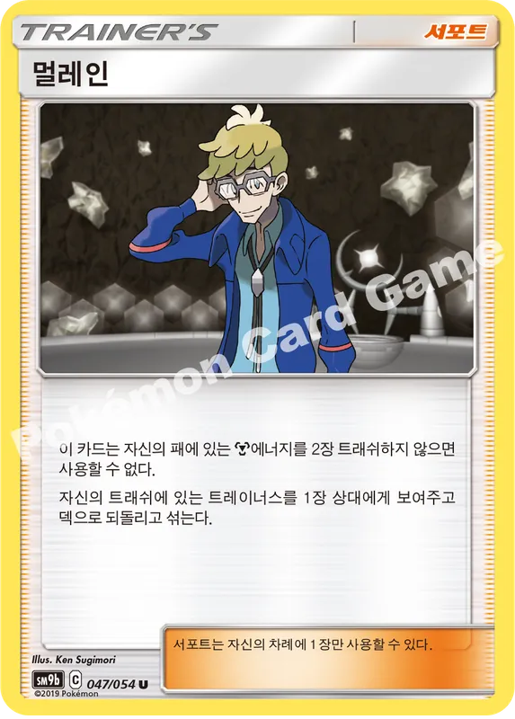 멀레인