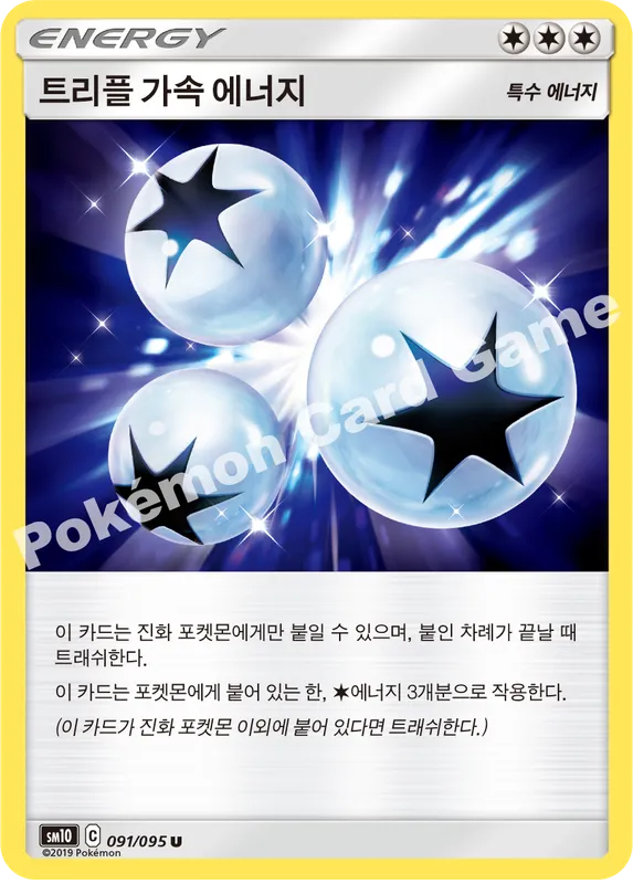 트리플 가속 에너지