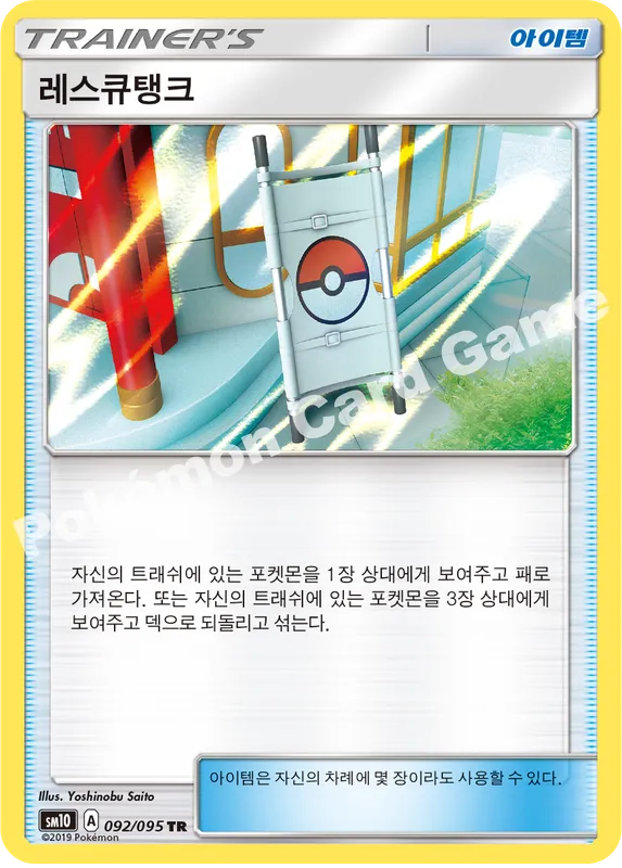레스큐탱크
