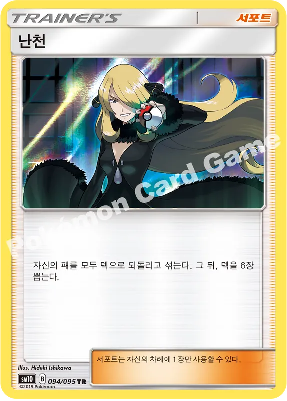난천