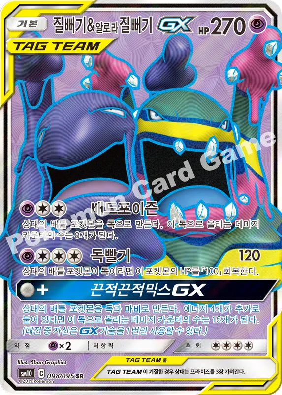 질뻐기&알로라질뻐기 GX