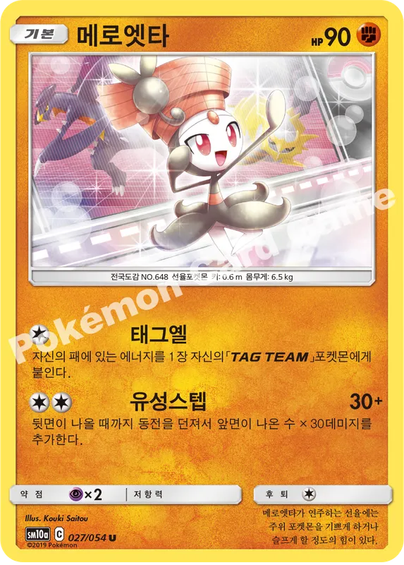 메로엣타