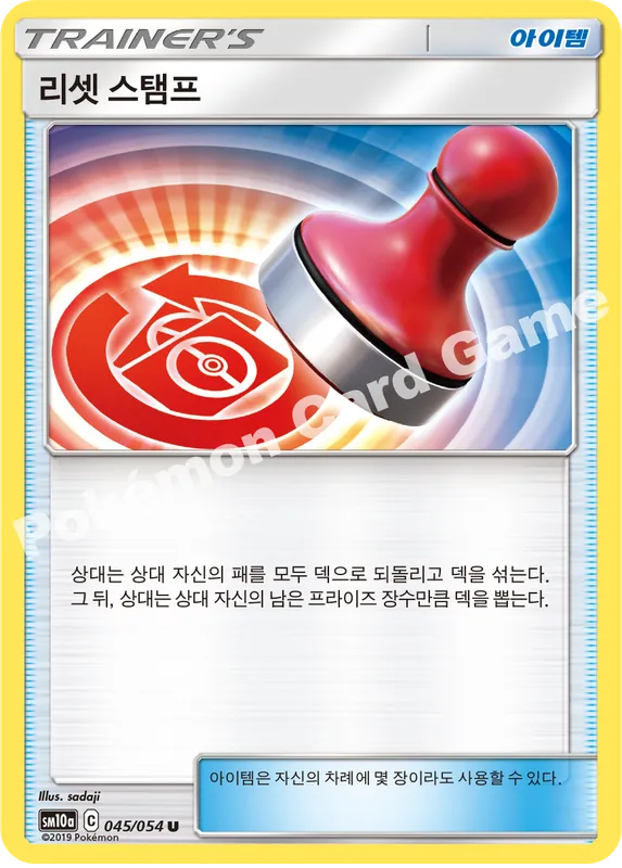 리셋 스탬프
