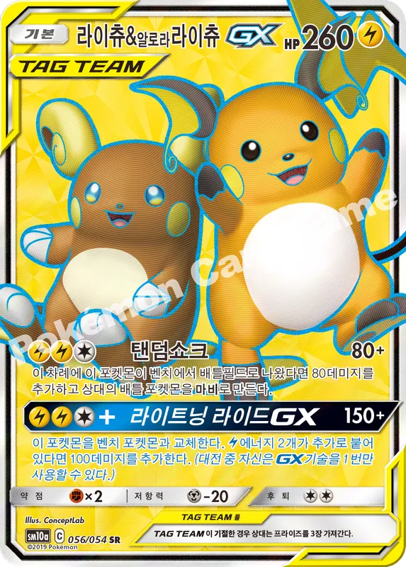 라이츄&알로라라이츄 GX