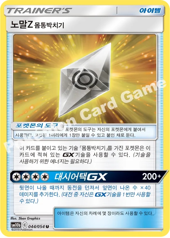 노말Z 몸통박치기